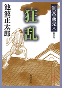剣客商売八 狂乱