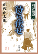 剣客商売九 待ち伏せ