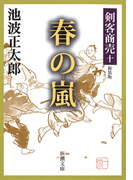 剣客商売十 春の嵐