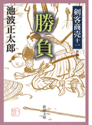 剣客商売十一 勝負