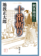 剣客商売十二 十番斬り