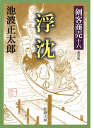 剣客商売十六 浮沈