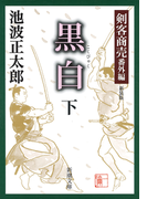 剣客商売番外編 黒白(下)