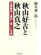 秋山好古と秋山真之(PHP文庫)