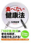 「食べない」健康法(PHP文庫)