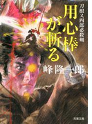 刀根又四郎必殺剣 8 用心棒が斬る(双葉文庫)