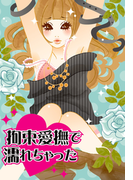 拘束愛撫で濡れちゃった~人妻×元カレ禁断エッチ~(濡れちゃう本棚)