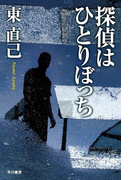 探偵はひとりぼっち