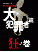 20世紀名言集「大犯罪者篇」狂ノ巻