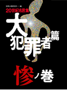 20世紀名言集「大犯罪者篇」惨ノ巻