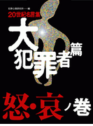 20世紀名言集「大犯罪者篇」怒・哀ノ巻