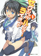 セクシャル・ハンター・ライオット1(講談社ラノベ文庫)
