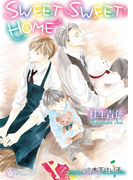 【期間限定30%OFF】SWEET SWEET HOME(大誠社LiLiK文庫)