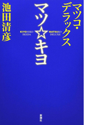 マツ☆キヨ
