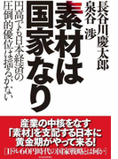 素材は国家なり
