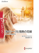 氷のシークと情熱の花嫁(ハーレクイン・ディザイア)