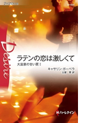 ラテンの恋は激しくて(ハーレクイン・ディザイア)