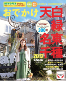 おでかけ天白区緑区名東区千種区2012(RK MOOK)