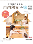 ママ目線で建てる ! 自由設計の家(RK MOOK)
