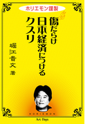 ホリエモン謹製傷だらけ日本経済につけるクスリ