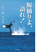 鯨捕りよ、語れ!