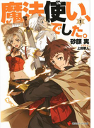 魔法使い、でした。1(講談社ラノベ文庫)