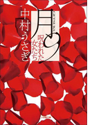 月9 呪われた女たち