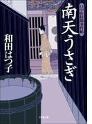 口中医桂助事件帖1 南天うさぎ