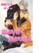 恋より甘く愛より熱く(ブライト出版ローズキーノベルズD)