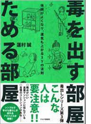 毒を出す部屋 ためる部屋