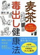 麦茶 毒出し健康法