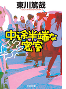 中途半端な密室(光文社文庫)