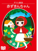 赤ずきんちゃん
