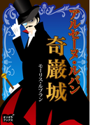 アルセーヌ・ルパン 奇巌城