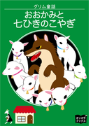おおかみと七ひきのこやぎ