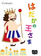 はだかの王さま
