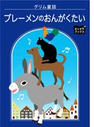 ブレーメンのおんがくたい