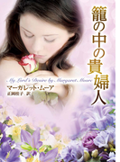 籠の中の貴婦人(MIRA文庫)