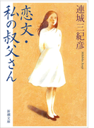 恋文・私の叔父さん