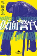 【期間限定価格】仮面警官