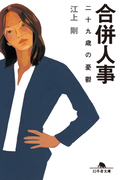 合併人事 二十九歳の憂鬱