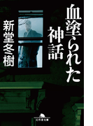 血塗られた神話