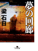夢の回廊