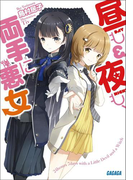 昼も夜も、両手に悪女(イラスト簡略版)(ガガガ文庫)