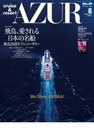 船の旅 AZUR August:2011
