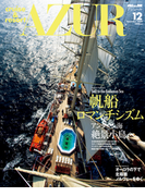 船の旅 AZUR December:2009