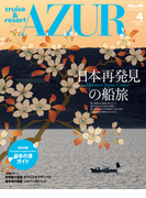 船の旅 AZUR April:2010