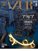 船の旅 AZUR August:2010