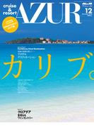 船の旅 AZUR December:2010 AZUR特別とじ込み付録 MINATOガイド カリブ編