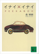 イナイ×イナイ PEEKABOO(講談社文庫)